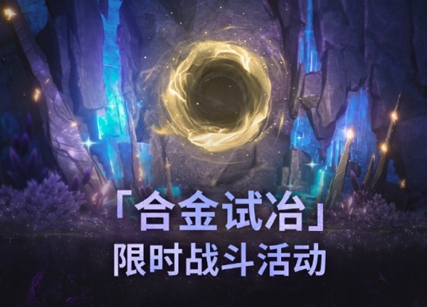 鸣潮合金试冶怎么玩 鸣潮合金试冶活动规则
