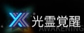 白夜极光光灵系统介绍 界面功能指引 白夜极光光灵系统介绍 界面功能指引