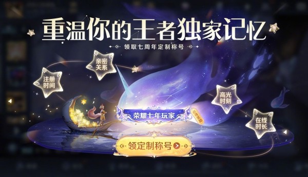 王者荣耀七周年称号怎么获得-七周年称号领取方法介绍