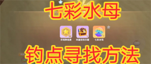 摩尔庄园七彩水母怎么钓_水母获取方法分享