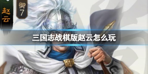 三国志战棋版赵云角色介绍_赵云阵容搭配
