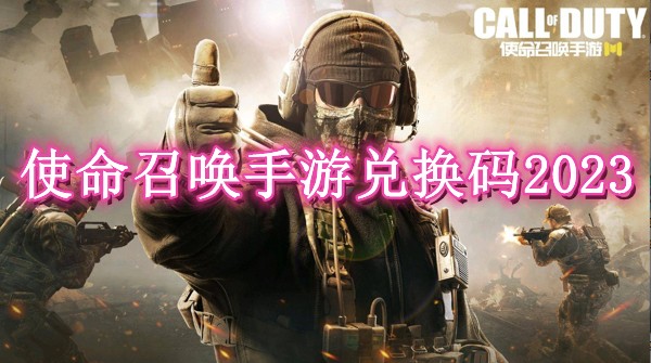 使命召唤手游兑换码2023永久有效大全_使命召唤手游兑换码如何输入