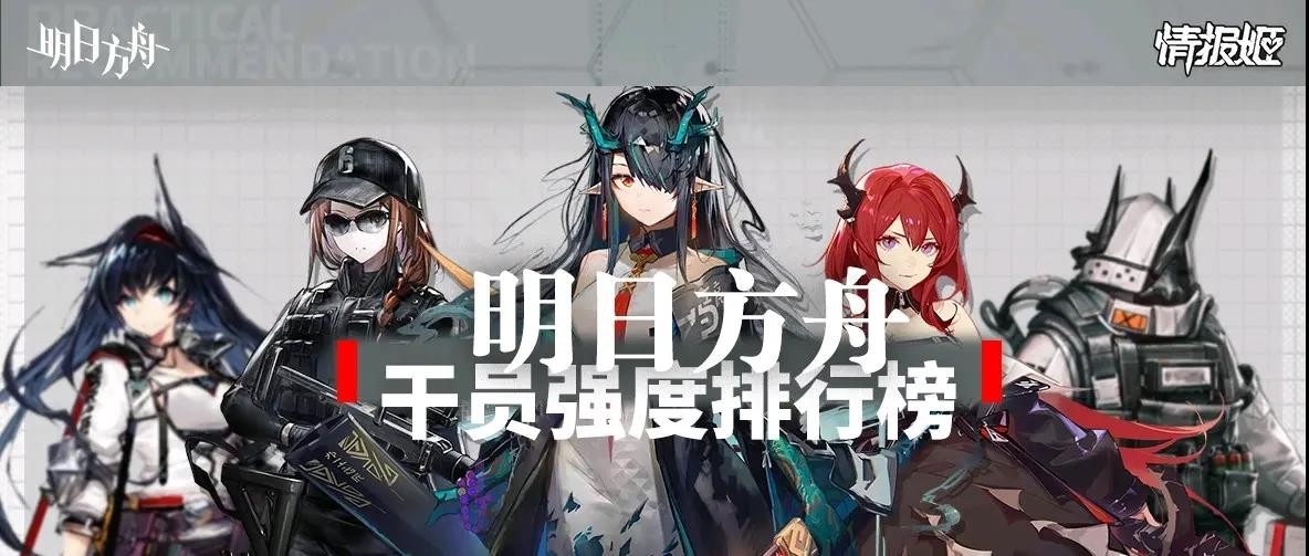 明日方舟干员强度最新排名 明日方舟干员强度排行2023最新汇总