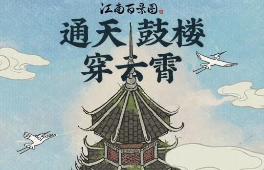 江南百景图通天鼓楼怎么修复 江南百景图通天鼓楼修复方法