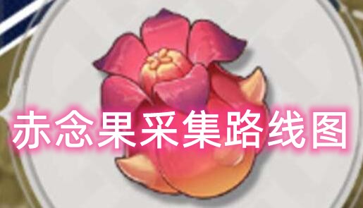 原神赤念果如何采集_原神赤念果采集位置详情介绍