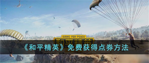 和平精英怎么免费获得3000点券_和平精3000点券兑换码汇总