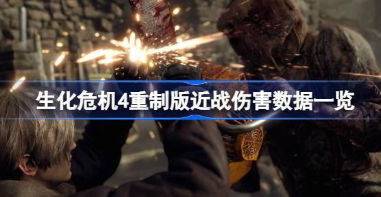 生化危机4重制版近战伤害怎么计算的 生化危机4重制版近战伤害数据说明