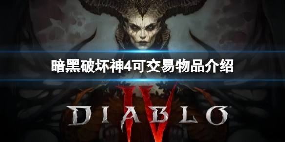 暗黑破坏神4可交易物品有什么_暗黑破坏神4可交易物品汇总