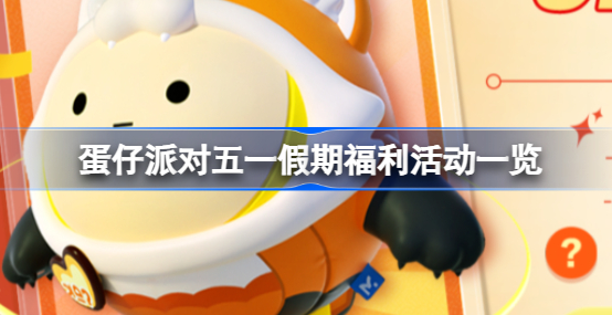 蛋仔派对五一活动有哪些 蛋仔派对五一假期福利活动介绍