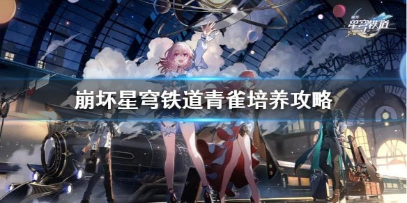 崩坏星穹铁道青雀攻略一览_青雀遗器光锥阵容怎么选择
