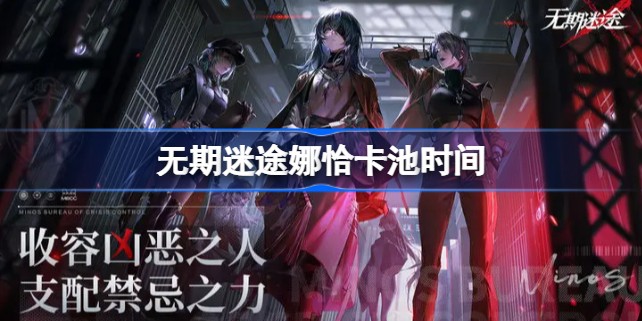 无期迷途娜恰怎么获得-无期迷途娜恰卡池时间