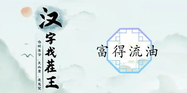 汉字找茬王富得流油攻略-汉字找茬王找出12个豪横之处
