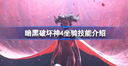 暗黑破坏神4坐骑技能有什么-暗黑破坏神4坐骑技能分享