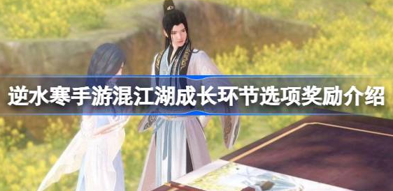 逆水寒手游混江湖成长环节选项该怎么选-混江湖成长环节选项奖励说明