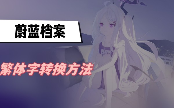 蔚蓝档案繁体字怎么转换-蔚蓝档案繁体字转换方法攻略