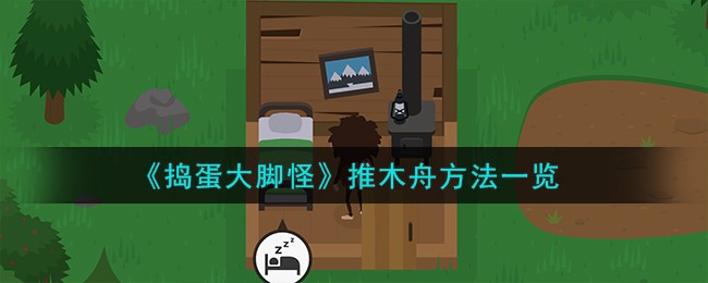 捣蛋大脚怪怎么推木舟-捣蛋大脚怪推木舟方法分享