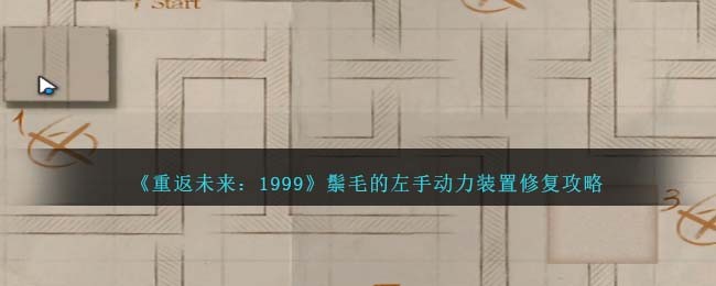 重返未来1999鬃毛的左手动力装置修复怎么过-鬃毛的左手动力装置修复攻略介绍