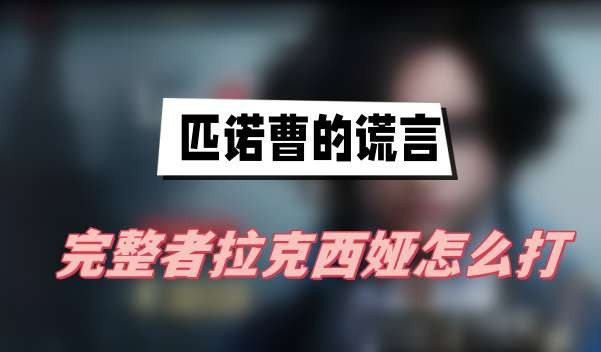 匹诺曹的谎言拉克西娅怎么打-匹诺曹的谎言完整者拉克西娅打法介绍