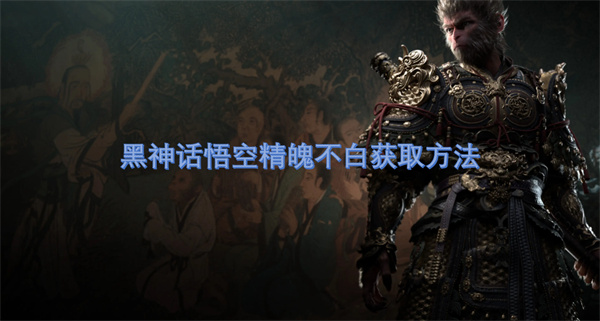 黑神话悟空精魄不白获取方法