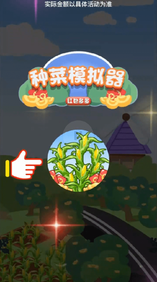 种菜模拟器红包多多0