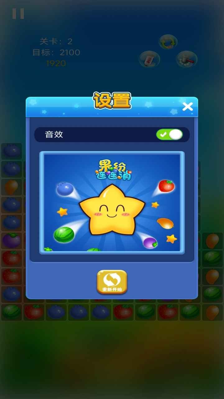 果纷连连消2