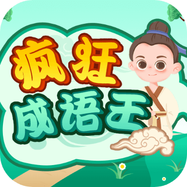 疯狂成语王_logo