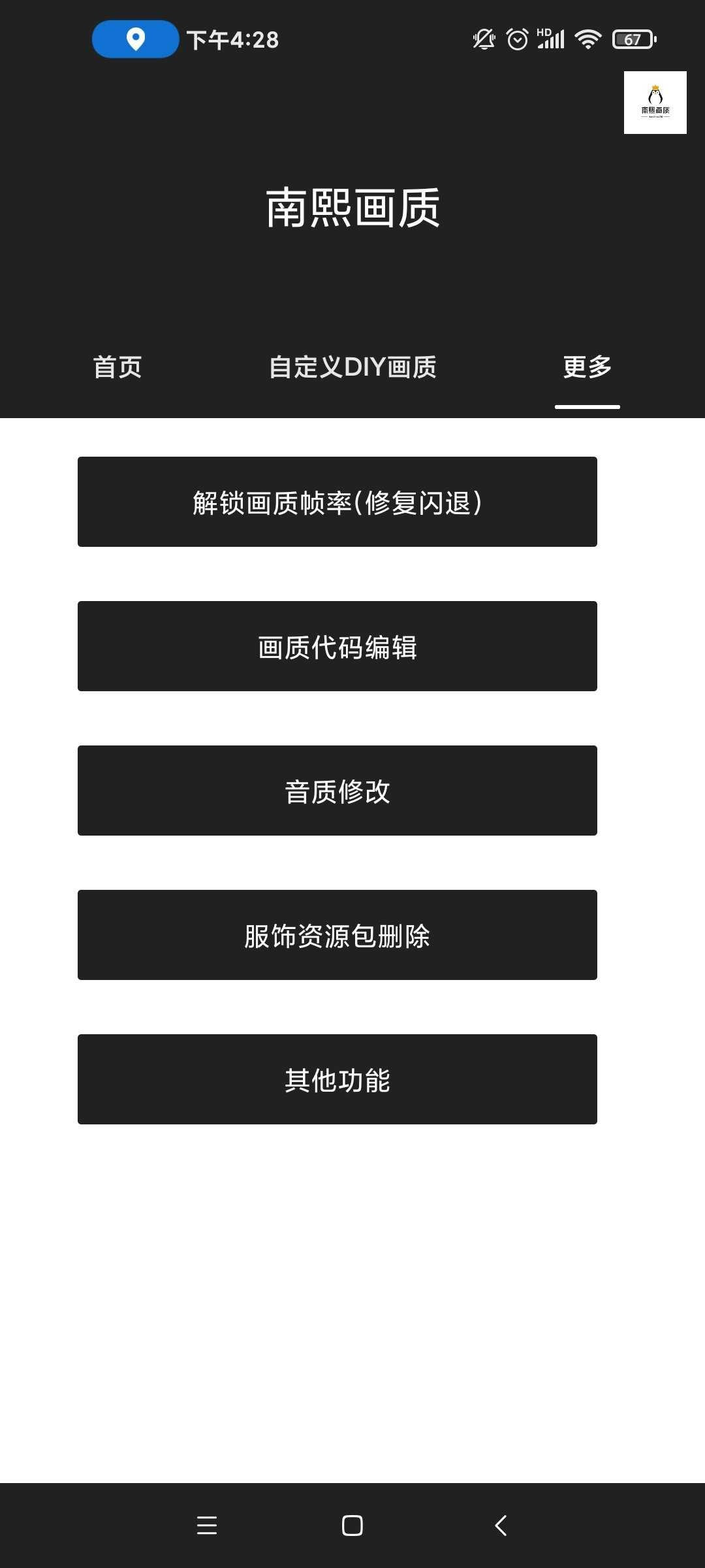 南熙画质助手防闪退版0