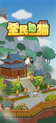 全民撸猫0