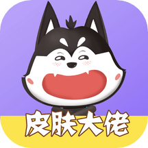 皮肤大佬免费领皮肤免费下载