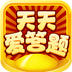 天天爱答题红包版最新版本_logo