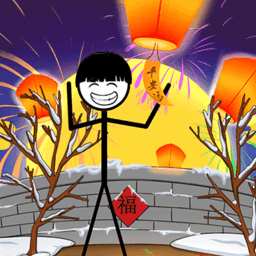 火柴人除夕夜免广告下载