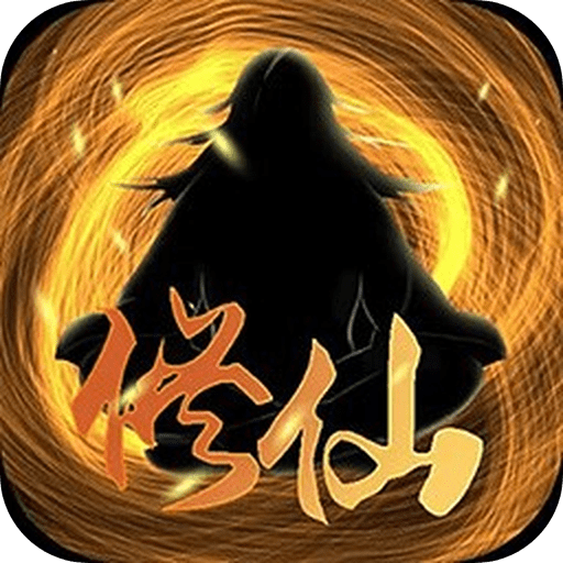 超级修仙系统免费版手游下载