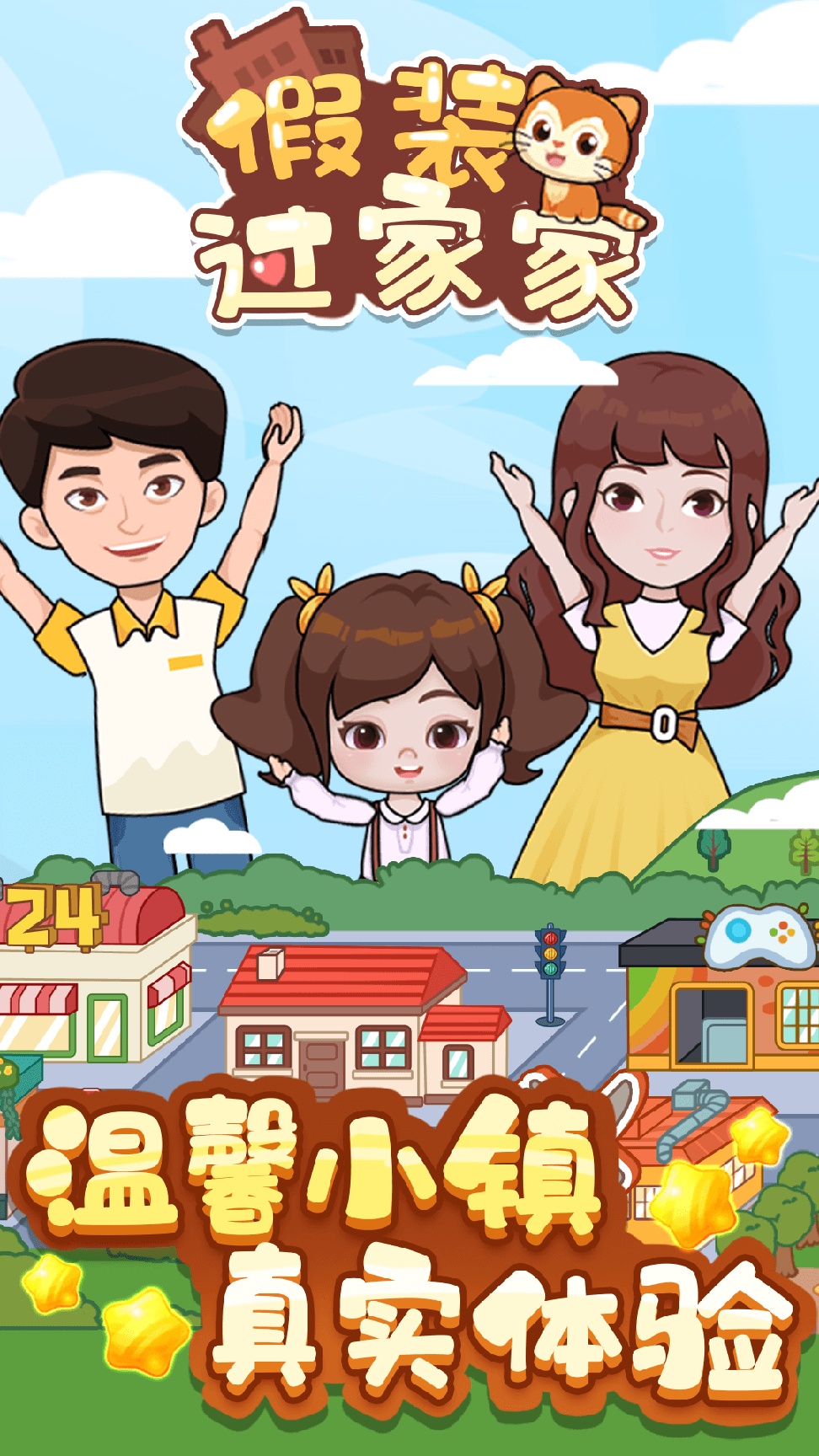假装过家家0