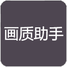 万化画质助手最新免费2023下载