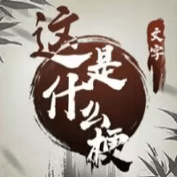 这是什么梗_logo
