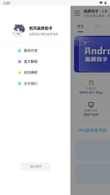 悦风画质助手2