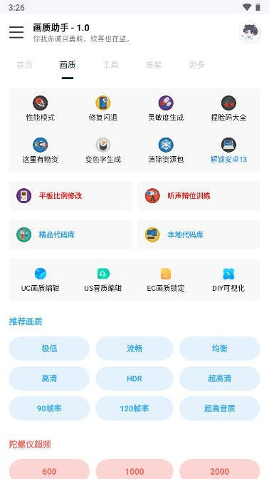 悦风画质助手1