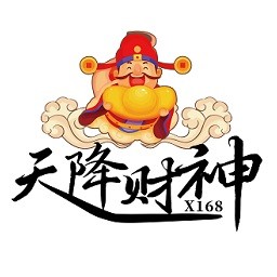 天降财神X168免广告下载