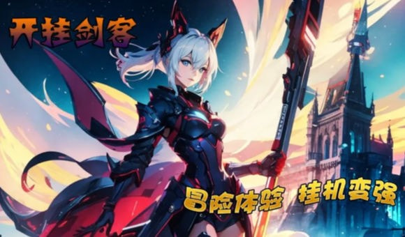 开挂剑客1