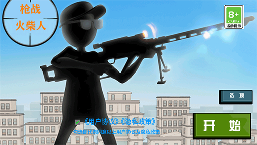 枪战火柴人0