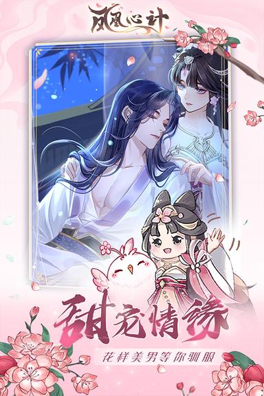 凤凰心计九游版1