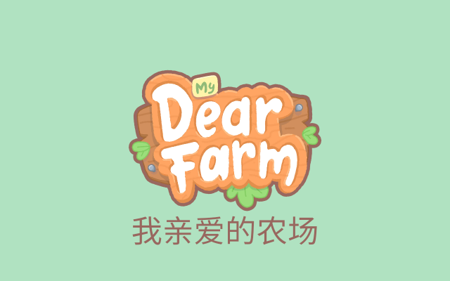 我亲爱的农场最新版0