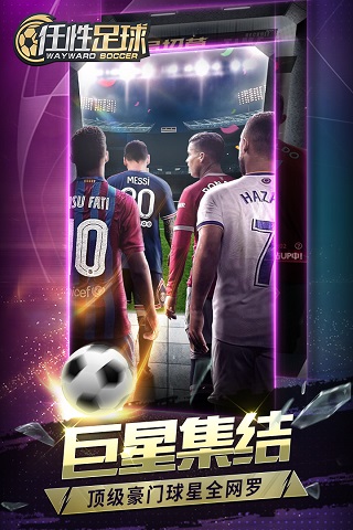 任性足球九游版2