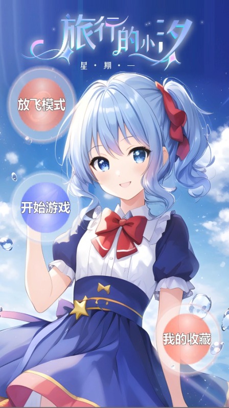 旅行的小汐星期一分享版2