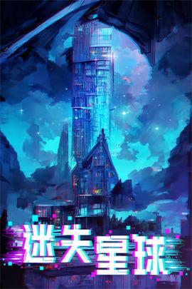 迷失星球内置菜单版1