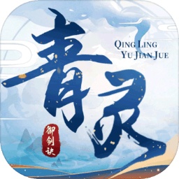 青灵御剑诀_logo